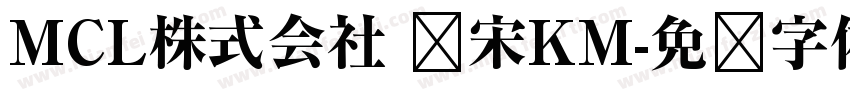 MCL株式会社 标宋KM字体转换